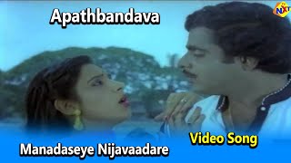 Manadaseye Nijavaadare Video Song | Aapathbandhava Movie video Songs | Ambarish | Ambika | TVNXT