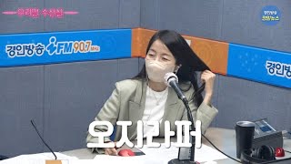 [가나다라디오] '오지라퍼' 우리말로 수선해 주세요!