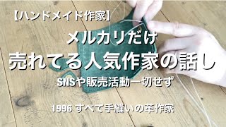 ハンドメイド SNS一切しない人気作家の話【メルカリ販売のみ】レザークラフト