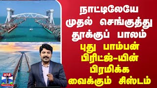 நாட்டிலேயே முதல் செங்குத்து தூக்குப் பாலம் - புது பாம்பன் பிரிட்ஜ்-யின் பிரமிக்க வைக்கும் சிஸ்டம்