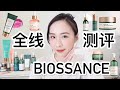 💧BIOSSANCE全线测评｜干敏肌看过来｜油皮也合适｜宝藏护肤品｜维稳修护｜温和去角质｜以油养肤｜角鲨烷王者