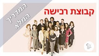 קבוצות רכישה – המדריך המלא 📝