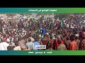 تطورات الوضع في السودان |  الاحد 8 ديسمبر 2024 | الحاصل