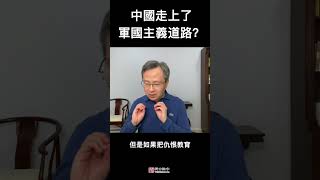 中国是走向军国主义，还是早就是军国主义？