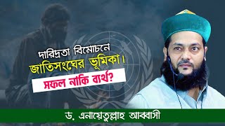 দারিদ্রতা বিমোচনে জাতিসংঘের ভূমিকা কি? সফল নাকি ব্যর্থ? | Dr. Anayetullah Abbasi | Abbasi Tv