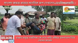 অসুস্থ শিশুকে হাসপাতালে নিয়ে গেলেন সাংসদ জয়ন্ত রায়