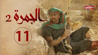 مسلسل الجمرة 2 | الحلقة الحادية عشر | رمضان 2021