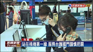 防疫滴水不漏！ 直擊桃機守護國門最前線－民視新聞