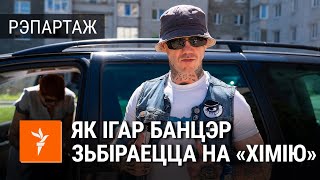 «Я заўжды на пазытыве». Як рок-музыкант Ігар Банцэр рыхтуецца да «хіміі» | Банцер едет на «химию»