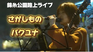 【お子さんでもわかる曲歌います】さがしもの/パクユナ 錦糸公園路上ライブ