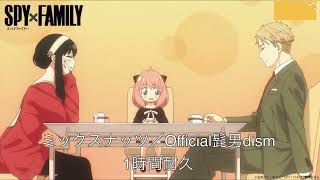 【SPY×FAMILY】　ミックスナッツ／Official髭男dism 【1時間耐久】