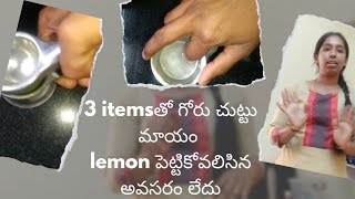 గోరుచుట్టు వచ్చినప్పుడు వేలికి lemon పెట్టుకోవాల్సిన అవసరం లేకుండ ఒక్క tip||suju vlogs||telugu vlogs