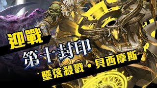 【神魔之塔】十封+石抽《一天衝完成就準備開打》【平民百姓實況記錄】