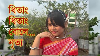 ধিতাং ধিতাং বোলে এই মাদলে তান তোলে নৃত্য | হ্রদিনির নাচ । dhitana dhitana song