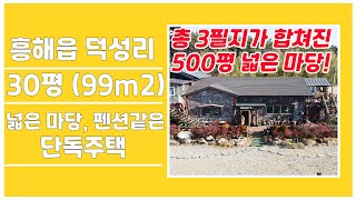 [매물번호213] #포항부동산 넓은 마당 멋진 조경 세련된 인테리어를 가진 펜션같은 전원주택 포항 단독주택 최고 좋은 시골집 농가형 포항 토지 멋진 인테리어