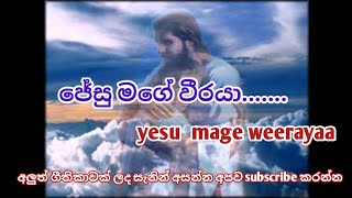 yesu mage weeraya/යේසු මගේ වීරයා