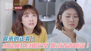 姊的時代｜EP11 遲來的正義！水晶瘋狂自搧巴掌 跪求青青原諒！│ Vidol.tv