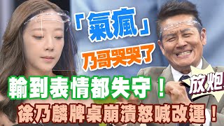 【精華版】輸到表情都失守！徐乃麟牌桌崩潰怒喊要改運！