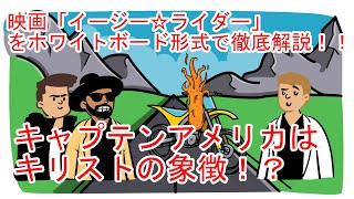 6分で分かる映画「イージー☆ライダー」キャプテンアメリカはキリストの象徴！？