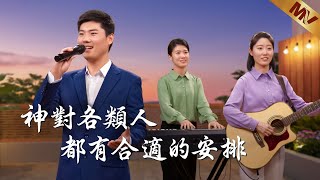 基督教會歌曲《神對各類人都有合適的安排》【詩歌MV】