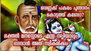 വെണ്ണക്ക് പകരം പൂന്താനം കൊടുത്ത് കണ്ടോ? ഭക്തൻ മനസ്സോടെ എന്തു നല്കിയാലും ഭഗവാൻ അത് സ്വീകരിക്കും