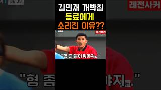 김민재 동료에게 소리치며 빡친 이유?? #shorts #shortvideo #short #쇼츠 #축구 #soccer #football #korea #한국 #김민재 #뮌헨 #손흥민