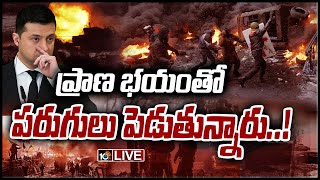 LIVE: ఏడో రోజుకు రష్యా దాడులు.. దేశం వీడుతున్న యుక్రెయిన్ ప్రజలు: Russia-Ukraine Crisis | 10TV News