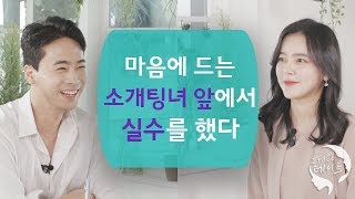 소개팅녀가 너무 마음에 드는데 실수를 했다ㅠㅠ | 2 FACE 데이트 | 소개팅 | 연애