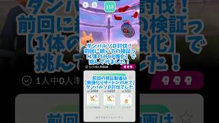 【ポケモンGo】検証①ダンバルダイマックスレイド！CPのみ強化でリザードンソロ討伐攻略(倍速)