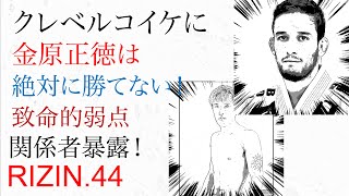 クレベルコイケに金原正徳は絶対に勝てない致命的弱点 関係者暴露！RIZIN.44