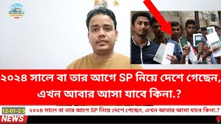 ২০২৪ সালে বা তার আগে SP নিয়ে দেশে গেছেন, এখন আবার আসা যাবে কিনা.?