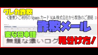 【詐欺メール】 クレジットカード詐欺の見分け方 解説 【アレッサ】