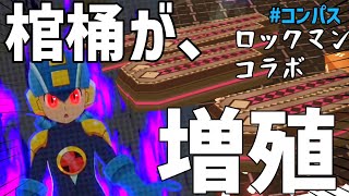 【実況】ロックマンのアビリティを使って集合墓地を作ろう【#コンパス】【コラボ.EXE】