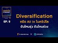 คุยคริปโต podcast ep9 diversification หรือ all in ในคริปโต อันไหนรุ่ง อันไหนร่วง