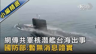 網傳共軍核潛艦台海出事  國防部:暫無消息證實｜TVBS新聞 @TVBSNEWS02