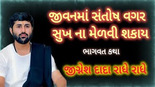 જીવનમાં સંતોષ વગર સુખ ના મેળવી શકાય | ભાગવત કથા | જીગ્નેશ દાદા રાધે રાધે