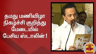 தமது மணிவிழா  நிகழ்ச்சி குறித்து  மேடையில்  பேசிய ஸ்டாலின்  | MK Stalin