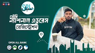 Saudi National address registration | সৌদি আরবের ন্যাশনাল এড্ররেস রেজিস্ট্রেশন করবে কী করে-2025