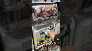 東京リベンジャーズ ガチャチャレンジ‼️