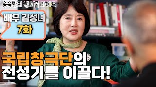 [송승환의 원더풀라이프] 배우 김성녀 7화 (국립창극단의 전성기를 이끌다!)