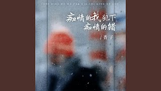 痴情的我犯下痴情的错 (Dj浩然版)