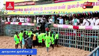 அலகுமலை ஜல்லிக்கட்டு 2023 live