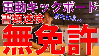 電動キックボードに免許が必要だと知らない人が多いので詳しく説明します【書類送検】【公道】