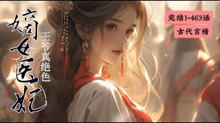 完结《君若无情妾何聊生》1-463宋太傅的女儿，嫡出但不受重视，宋府四小姐，母亲在生自己的时候被下药难产而死，原本被人陷害略显痴傻，女主穿越到她身上后改变了一切#女頻 #古言 #完結