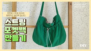 스트링 포켓백 만들기 | Bag with strings on the pockets | 스트링 숄더백 만들기 | 스트링 에코백 만들기 |  pockets bag pattern