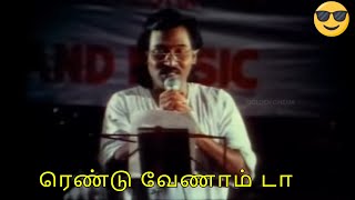 ரெண்டு வேணாம் டா  | Rendu Venamda | Pandiyarajan | Deva | Summa Irunga Machan | Video Songs | HD