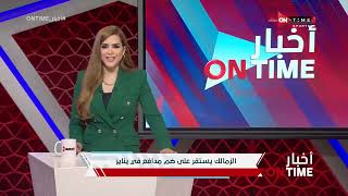 أخبار ONTime - شيما صابر تستعرض أبرز أخبار نادي الزمالك