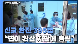 이틀 연속 300명대 기록...어제 신규 확진 395명 / YTN