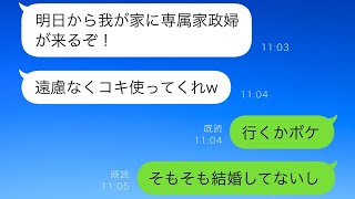 結婚して義実家での同居が始まる直前、夫が誤ってLINEで「俺たちの専属の家政婦が来るぞ！」と送信してしまい、私はそれを聞いて…