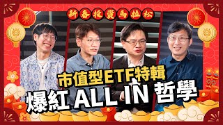 新春投資馬拉松｜清流君、周冠男都說市值型ETF才是真香！避開高股息的韭菜陷阱，穩賺資產配置這樣做！長期買進都ALL IN！ #理財達人  #新春EP6